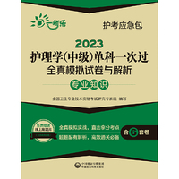 2023护理学(中级)单科一次过全真模拟试卷与解析—专业知识
