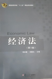 经济法(第2版)