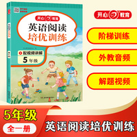 2023 小学生英语阅读培优训练 5年级阅读答题技巧 阶梯式训练英语阅读理解训练题强化训练巩固基础 含外教音频视频讲解答案解析 开心教育