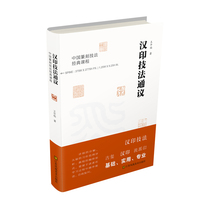汉印技法通议