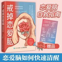 戒掉恋爱脑:战胜情感依赖 找回独立自我