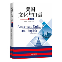 美国文化与口语（第二版）