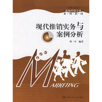 现代推销实务与案例分析（高职高专市场营销专业系列教材）