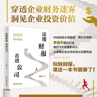 读懂财报，看透公司 中央财大教授力作