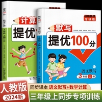 3年级上册 默写提优+计算提优100分 共2册 三年级默写专项训口算天天练练习册 同步练习与测试提优作业本 数学思维训练大通关
