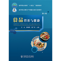 食品营养与健康(第2版)