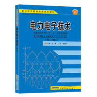 电力电子技术(高职高专教育电类系列教材)