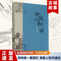 古城人物 河北正定古城故事 社会变迁的缩影 消失的古城的日常生活记忆 历史文化名城乡愁和记忆视角的古镇城