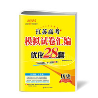 2025江苏高考模拟试卷汇编·优化28套·历史