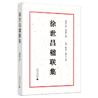 徐世昌楹联集