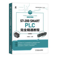 S7-200 SMART PLC完全精通教程 第2版     向晓汉