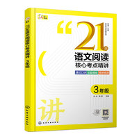 语文专项突破系列--21天语文阅读核心考点精讲 3年级