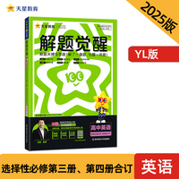 解题觉醒 选择性必修 第三册&第四册合订 英语 YL （译林新教材）同步练习 2025年新版天星教育