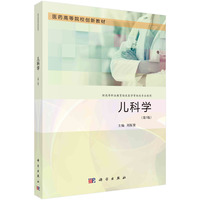 儿科学（第5版） 9787030754516刘振寰科学出版社