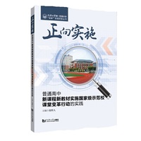 正向实施：普通高中新课程新教材实施国家级示范校课堂变革行动的实践（同济大学第一附属中学“双新”实践探索丛书）