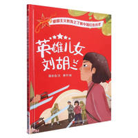 爱国主义教育之了解中国红色历史 英雄儿女刘胡兰