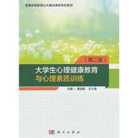 大学生心理健康教育与心理素质训练（第二版）