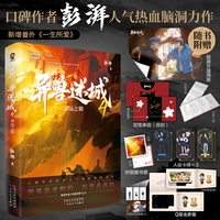 异兽迷城4命运之锁（彭湃人气热血力作）