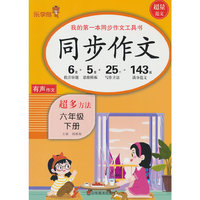 同步作文六年级下册