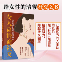 女人高情商社交：精准努力跨越社交圈层，不停结识让自己更厉害的人