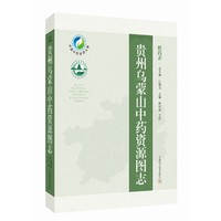 贵州乌蒙山中药资源图志