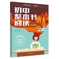 初中整本书阅读·九年级