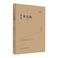 大家精要·典藏版：简读李光地 名人传记 生平、思想解读