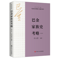 巴金家族史考略  走近巴金系列