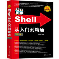 Shell从入门到精通（第2版）