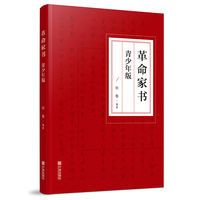 革命家书（青少年版）