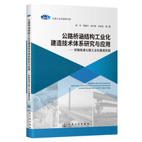 公路桥涵结构工业化建造技术体系研究与应用——安徽高速公路工业化建造实践