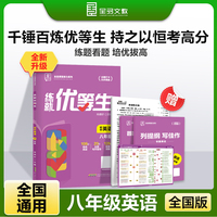 全品练就优等生八年级英语 培优拔高专题特训必刷题 2025新版