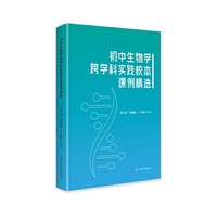 初中生物学跨学科实践校本课例精选