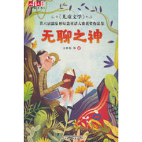 《儿童文学》典藏书库——无聊之神