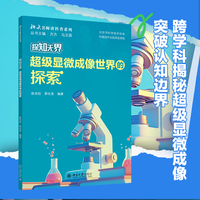 探知无界-超级显微成像世界的探索 北大名师讲科普系列