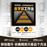 【时光学】金字塔工作法 企业管理人力资源书 金字塔逻辑高效工作法