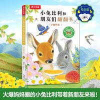 小兔比利和朋友们翻翻书 小鹿丹尼 1-3岁启蒙认知 乐乐趣小火箭点读笔可点读