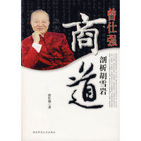 曾仕强剖析胡雪岩商道