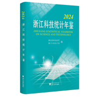2024浙江科技统计年鉴