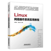 Linux网络操作系统实用教程