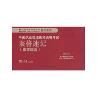 中医执业助理医师资格考试表格速记
