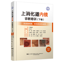 上消化道内镜诊断培训（下卷）