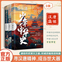 汉唐盛世 蔡东藩少年中华史 英雄背影明史全十 寻汉唐精神,成当世大器（共三册）
