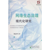网络生态治理现代化研究