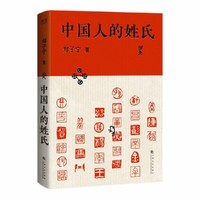 中国人的姓氏（你的姓氏从哪来？一本研究中国姓氏的趣味科普，十大主题解析文化现象）