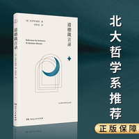 道德箴言录（北大教授何怀宏翻译，权威译本！法兰西贵族精神的典型代表，著名思想家拉罗什福科的传世之作！）