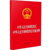 中华人民共和国监察法 中华人民共和国监察法实施条例（团购电话：4001066666转6）