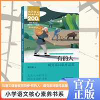 有的人 六年级上册 课本同步课外阅读 小学语文核心素养书系