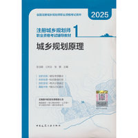 注册城乡规划师职业资格考试辅导教材  1  城乡规划原理
