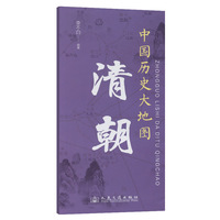 中国历史大地图：清朝 李不白 著有透过地理看历史系列